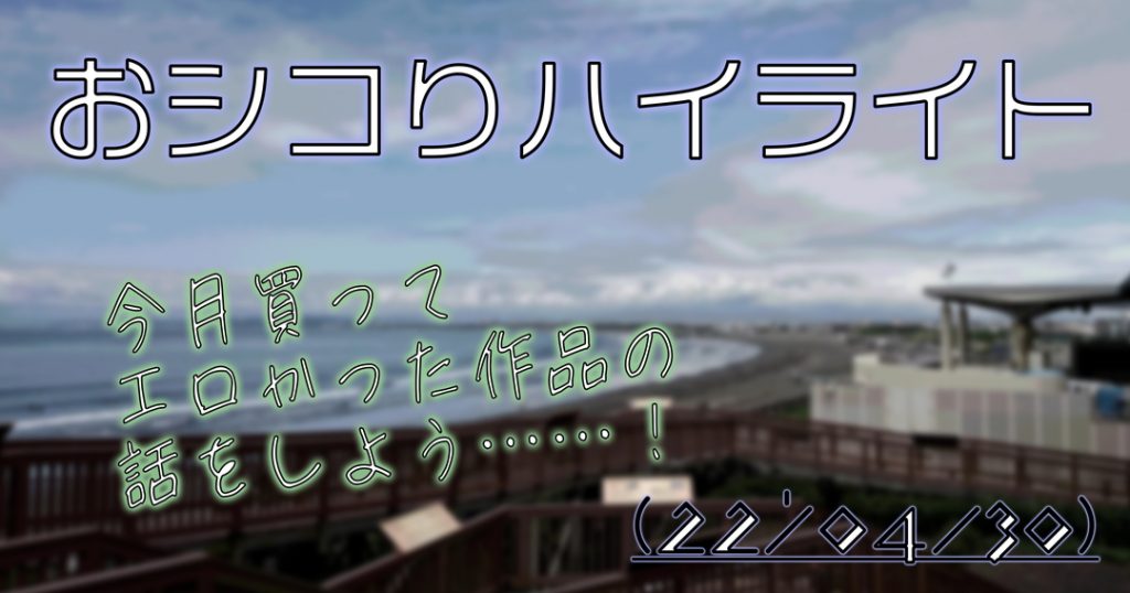 おシコりハイライト 22 4 30 えろんのかんづめ